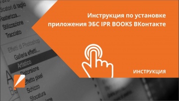 IPR MEDIA: Инструкция по установке приложения ЭБС IPR BOOKS ВКонтакте - видео