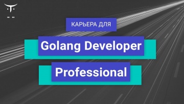 OTUS: Вебинар Карьера для «Golang Developer. Professional» - видео -