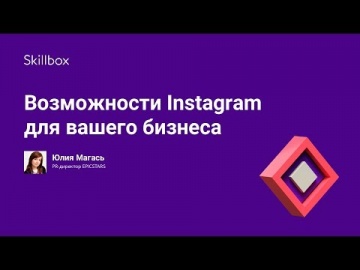 Skillbox: Возможности Instagram для вашего бизнеса - видео -
