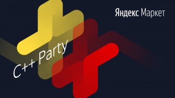 Академия Яндекса: Market C++ Party - видео