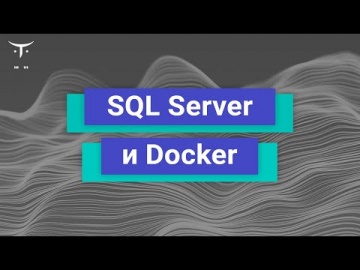 OTUS: Демо занятие курса «MS SQL Server Developer» - видео -