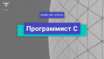 OTUS: Demo Day курса «Программист С» // День открытых дверей OTUS - видео -
