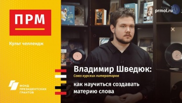 Копирайтер: Владимир Шведюк | Как научиться создавать материю слова - видео