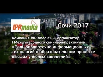 IPR MEDIA: I Международный семинар-практикум в г.Сочи - видео