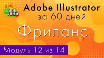 Графика: Онлайн-курс «Adobe Illustrator за 60 дней». Модуль 12. Фриланс. - видео