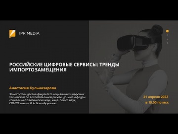 IPR MEDIA: Российские цифровые сервисы: тренды импортозамещения - видео
