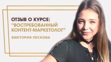 Копирайтер: Пескова Виктория отзыв о курсе "Востребованный контент-маркетолог" Ольги Жгенти - видео