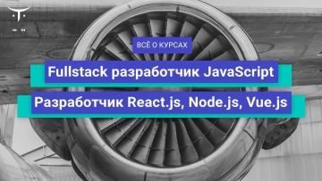 OTUS: Fullstack разработчик JavaScript, Разработчик React.js, Node.js, Vue.js // День открытых двере