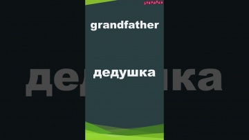 Зубрилка: grandfather. Тренажер английских слов. #shorts - видео