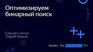 Академия Яндекса: Оптимизируем бинарный поиск – Сергей Слотин - видео