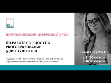 IPR MEDIA: Всероссийский цифровой урок по работе с ЭР ЦОС СПО Profобразование - видео