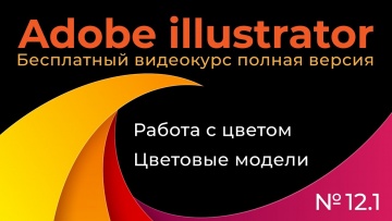 Графика: Adobe Illustrator Полный курс №12_1 Работа с цветом Цветовые модели - видео