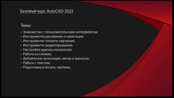 Графика: AutoCAD 2022 | Базовый курс | Часть 1 из 3 \ AutoDesk AutoCad 2D Design tutorial - видео