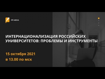 IPR MEDIA: Интернационализация российских университетов: проблемы и инструменты - видео