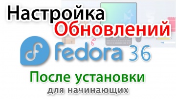 Графика: Настройка обновлений Fedora 36 после установки - видео