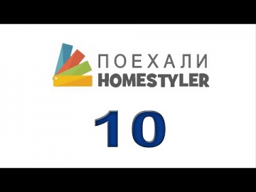 Графика: Homestyler. Поехали! Занятие №10 "Вопрос-Ответ" - видео
