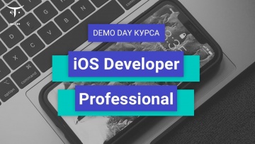 OTUS: Demo Day курса «iOS Developer. Professional» - видео -
