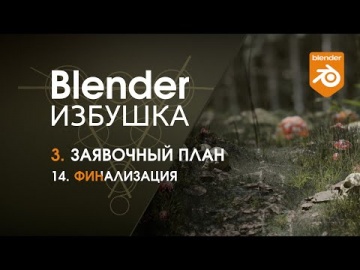 Графика: Blender Избушка ► 3.14. Заявочный план. Финализация - видео