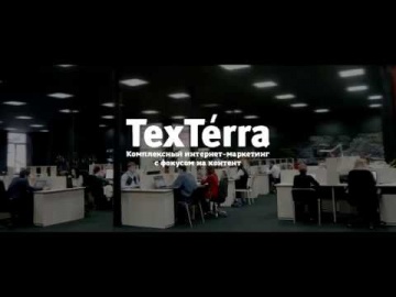 TexTerra: Агентство интернет-маркетинга TexTerra: фокус на контент - видео