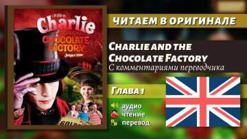 Английский язык: ЧТЕНИЕ НА АНГЛИЙСКОМ - Чарли и шоколадная фабрика "Глава 1" (оригинал) - видео