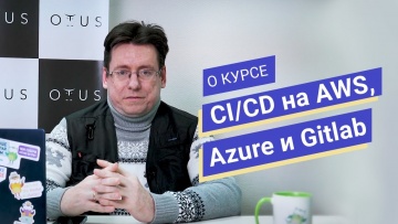 OTUS: CI/CD на AWS, Azure и Gitlab // Игорь Саблин о курсе OTUS - видео