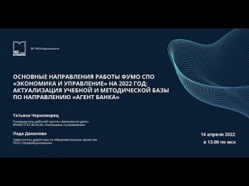 IPR MEDIA: Основные направления работы ФУМО СПО «Экономика и управление» на 2022г. - видео