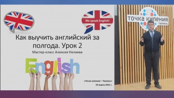 Английский язык: Мастер-класс «Как выучить английский за полгода». Урок 2. Разговор - видео