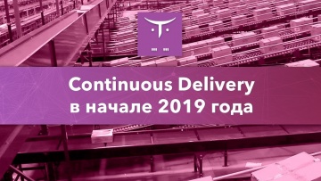 OTUS: Continuous delivery в начале 2019 года, часть первая // Бесплатный урок OTUS - видео