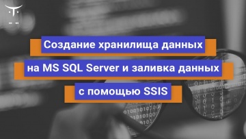 OTUS: Создание хранилища данных на MS SQL Server. 2 часть. // Бесплатный урок OTUS - видео
