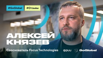 ФРИИ: Алексей Князев, сооснователь Focus Technologies - видео
