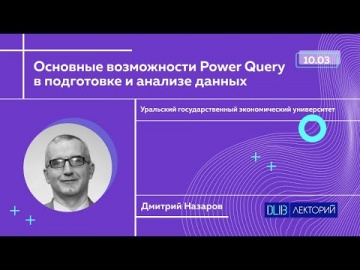 IPR MEDIA: Основные возможности Power Query в подготовке и анализе данных - видео