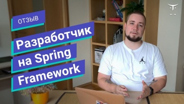 OTUS: Отзыв о курсе «Spring Framework Developer» // OTUS - видео -