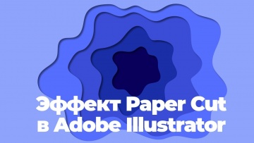 Графика: Эффект Paper Cut в Adobe Illustrator - видео