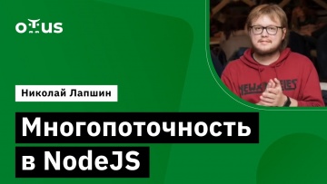 OTUS: Многопоточность в NodeJS // Демо-занятие курса «JavaScript Developer. Professional» - видео -