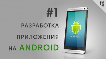 LoftBlog: Разработка Android приложений. Урок 1 - Вступление. - видео