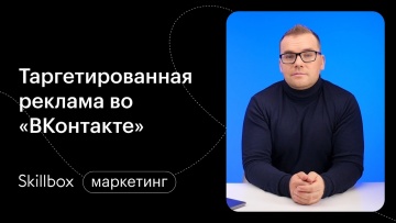 Skillbox: Как привлечь клиентов ВКонтакте? Интенсив о таргетированной рекламе - видео -