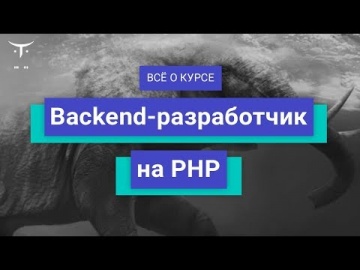 OTUS: Backend-разработчик на PHP и Framework Laravel // День открытых дверей OTUS - видео