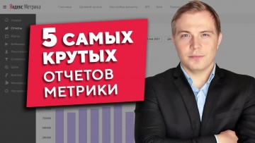 TexTerra: ТОП-5 отчетов Яндекс.Метрики - видео