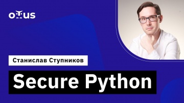 OTUS: Secure Python // Демо-занятие курса «Python Developer. Professional» - видео -