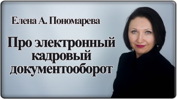 ПБУ: Переход на электронный кадровый документооборот - Елена А. Пономарева - видео