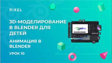 Графика: Анимация в Blender | 3D-моделирование в Blender | 3D-графика для детей | Курс Blender для д