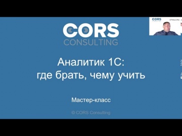 CORS consulting: Запись вебинара "Аналитик 1С: Где брать? Чему учить?" - видео