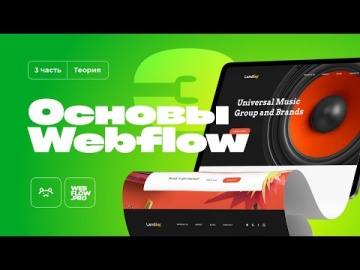 Графика: Базовый курс по Webflow | 3 часть (теория) - видео