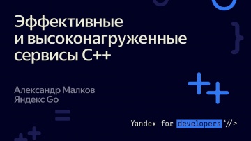 Академия Яндекса: Эффективные и высоконагруженные сервисы C++ – Александр Малков - видео