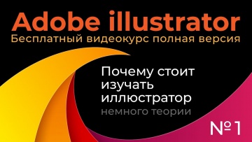 Графика: Adobe Illustrator Полный курс №1 Векторная и растровая графика - видео