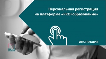 IPR MEDIA: Персональная регистрация на платформе "PROFобразование" - видео