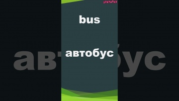 Зубрилка: Bus. Тренажер английских слов. #shorts - видео