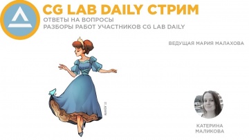 Графика: CG LAB Daily Stream: Екатерина Маликова - видео