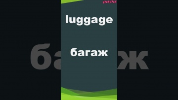 Зубрилка: Luggage. Тренажер английских слов. #shorts - видео