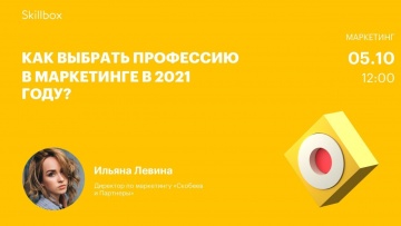 Skillbox: Интернет-маркетинг: как выбрать профессию в 2021 году? - видео -